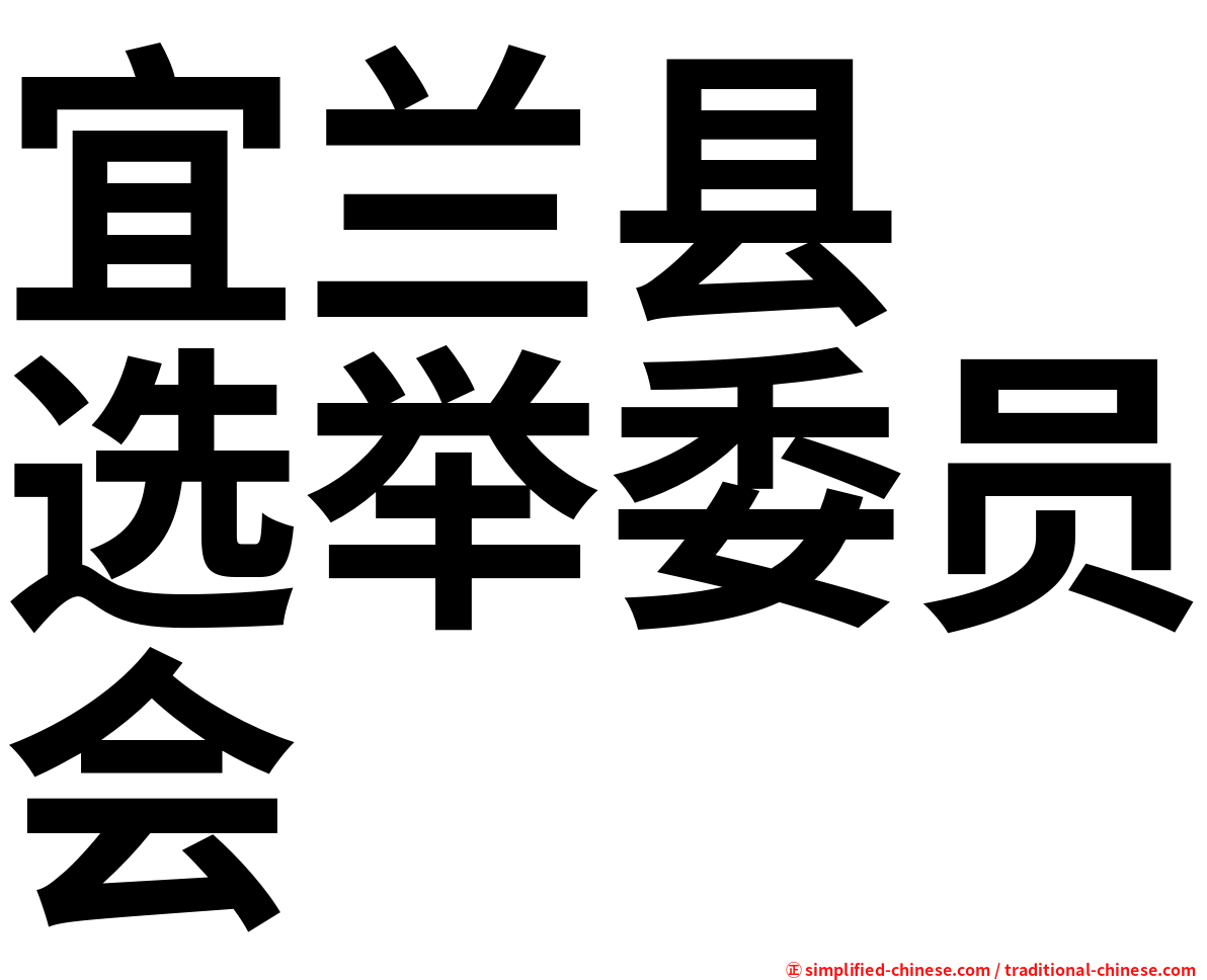 宜兰县　选举委员会